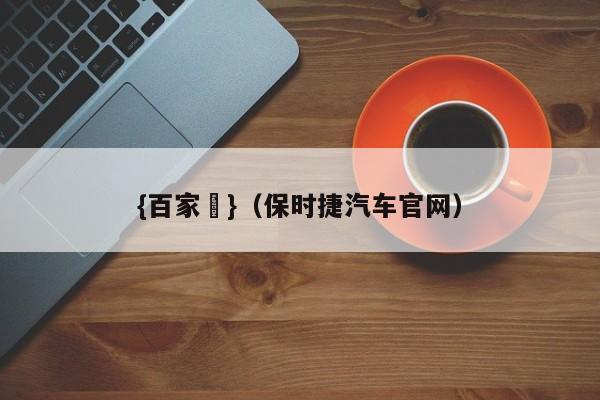 {百家樂}(保时捷汽车官网)