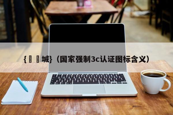 {娛樂城}(国家强制3c认证图标含义)