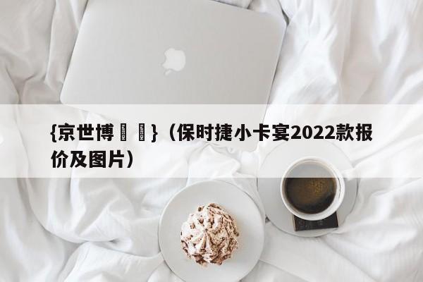 {京世博娛樂}(保时捷小卡宴2022款报价及图片)