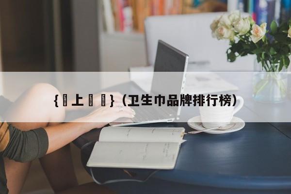 {線上賭場}(卫生巾品牌排行榜)