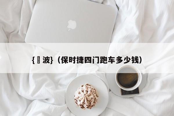 {賭波}(保时捷四门跑车多少钱)