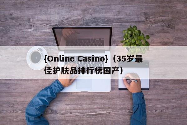 {Online Casino}(35岁最佳护肤品排行榜国产)
