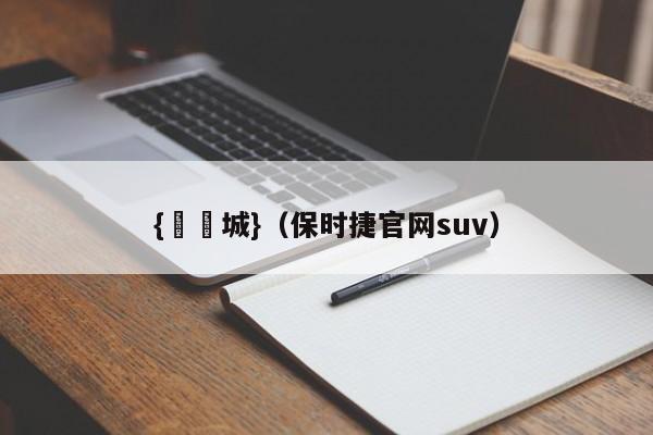 {娛樂城}(保时捷官网suv)