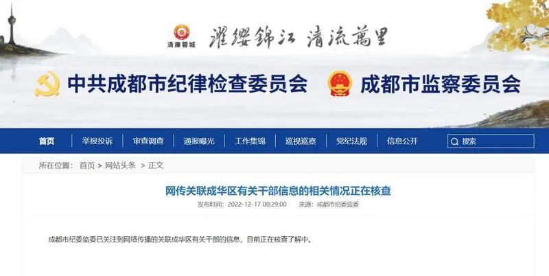 成都通报男女干部不雅聊天：建议免职