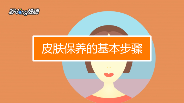 日常护肤品的正确步骤的简单介绍